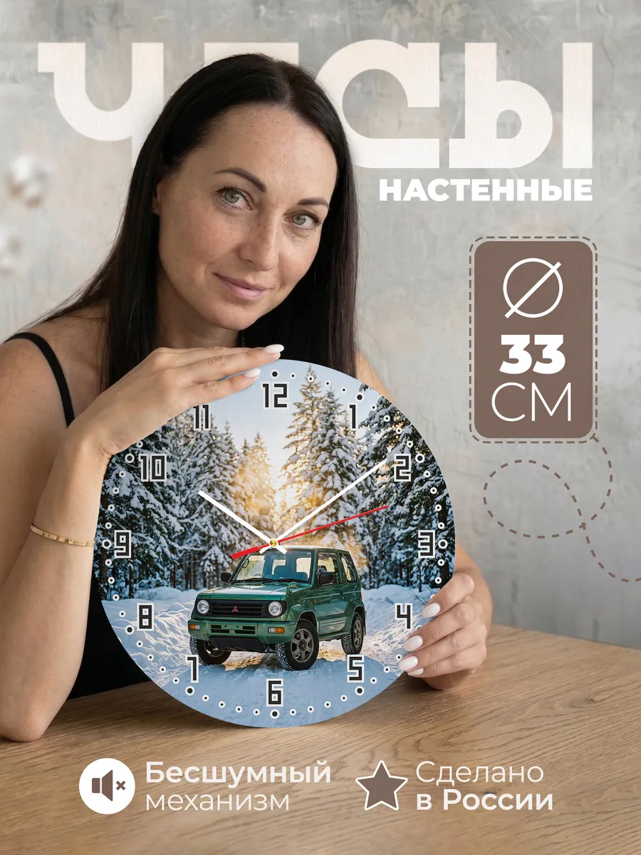 Часы настенные бесшумные Мицубиси Паджеро Мини 33 см
