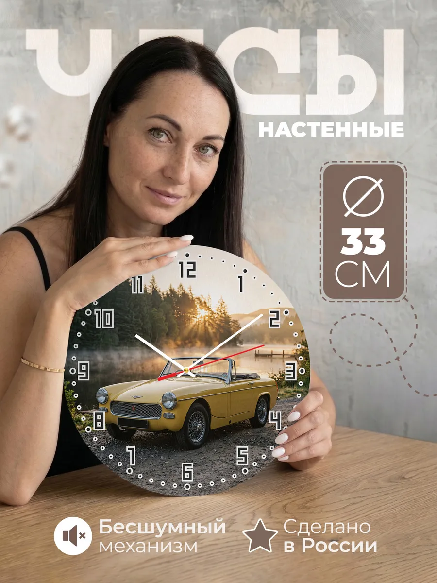 Часы настенные бесшумные Мини Кабрио 33 см