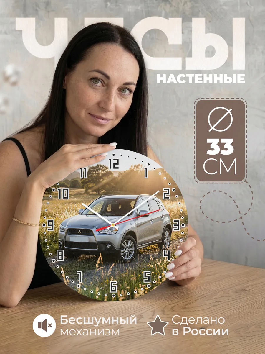 Часы настенные бесшумные Мицубиси ASX 33 см