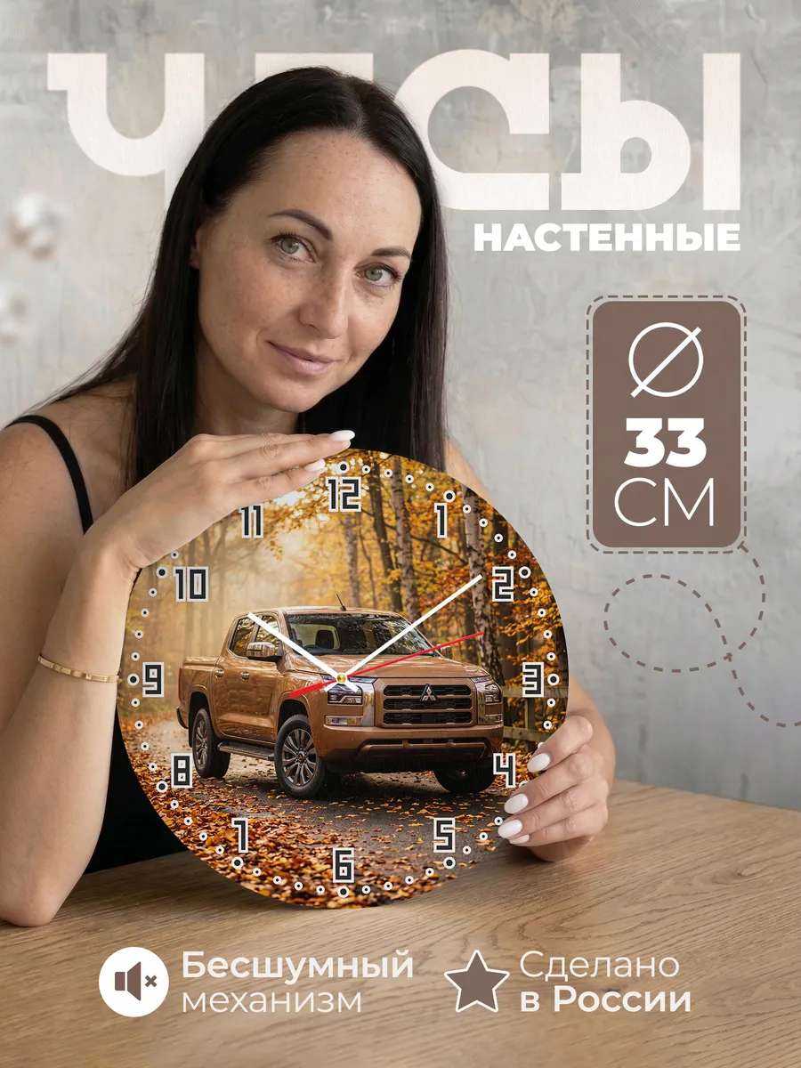 Часы настенные бесшумные Мицубиси L200 пикап 33 см