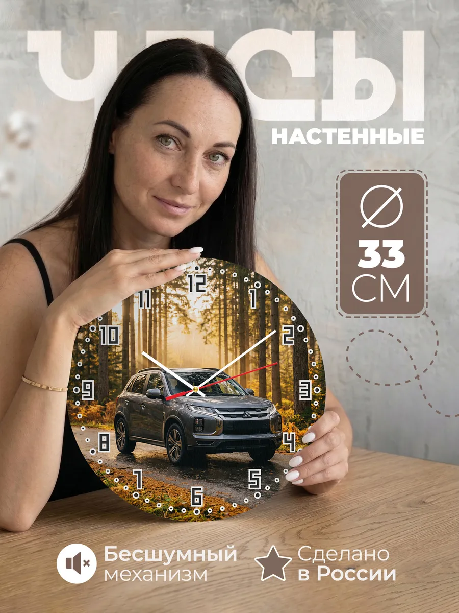 Часы настенные бесшумные Мицубиси Аутлендер 33 см