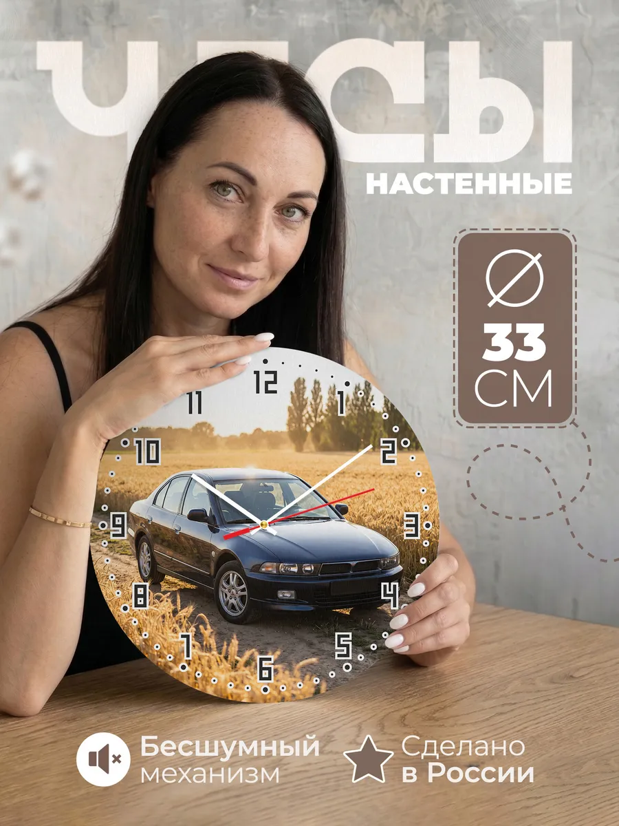 Часы настенные бесшумные Мицубиси Галант 33 см