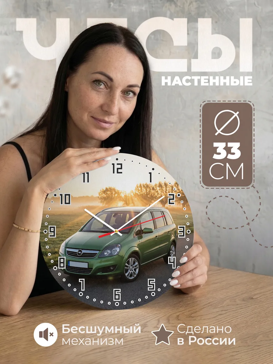 Часы настенные бесшумные Опель Зафира 33 см