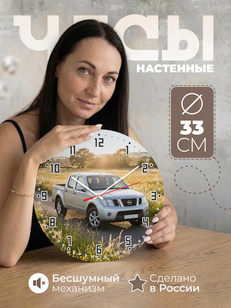 Часы настенные бесшумные Ниссан Навара пикап 33 см