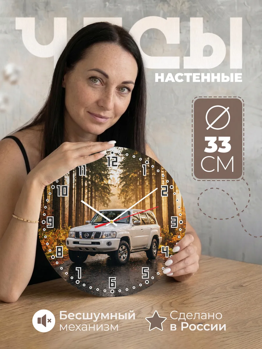 Часы настенные бесшумные Ниссан Патрол 33 см