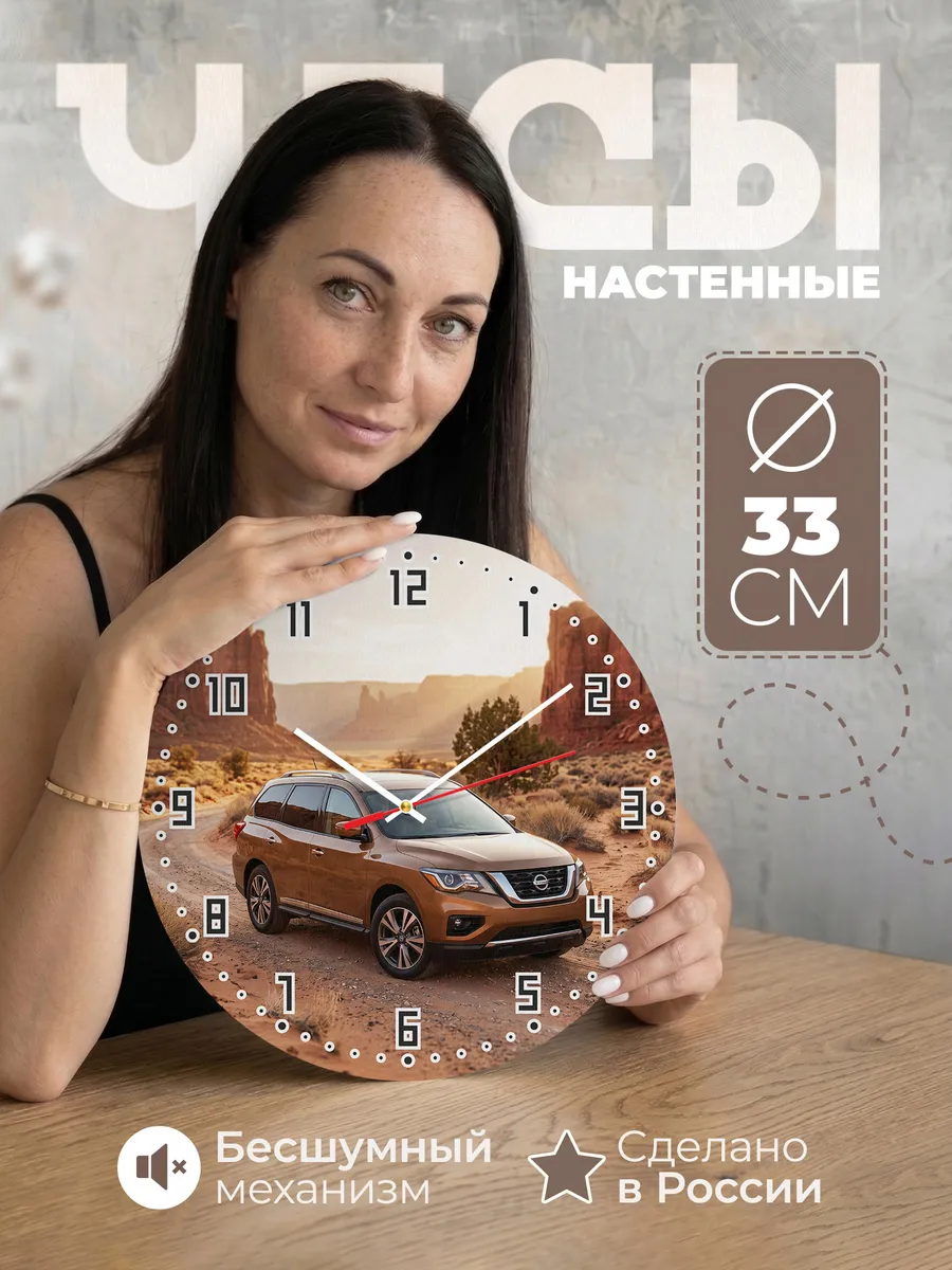 Часы настенные бесшумные Ниссан Патфайндер 33 см