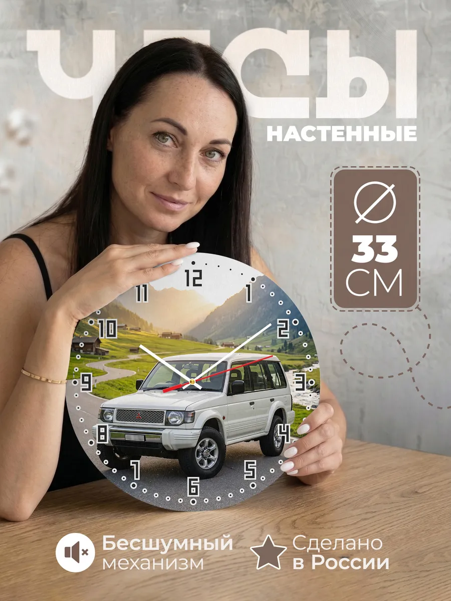 Часы настенные бесшумные Мицубиси Паджеро 33 см
