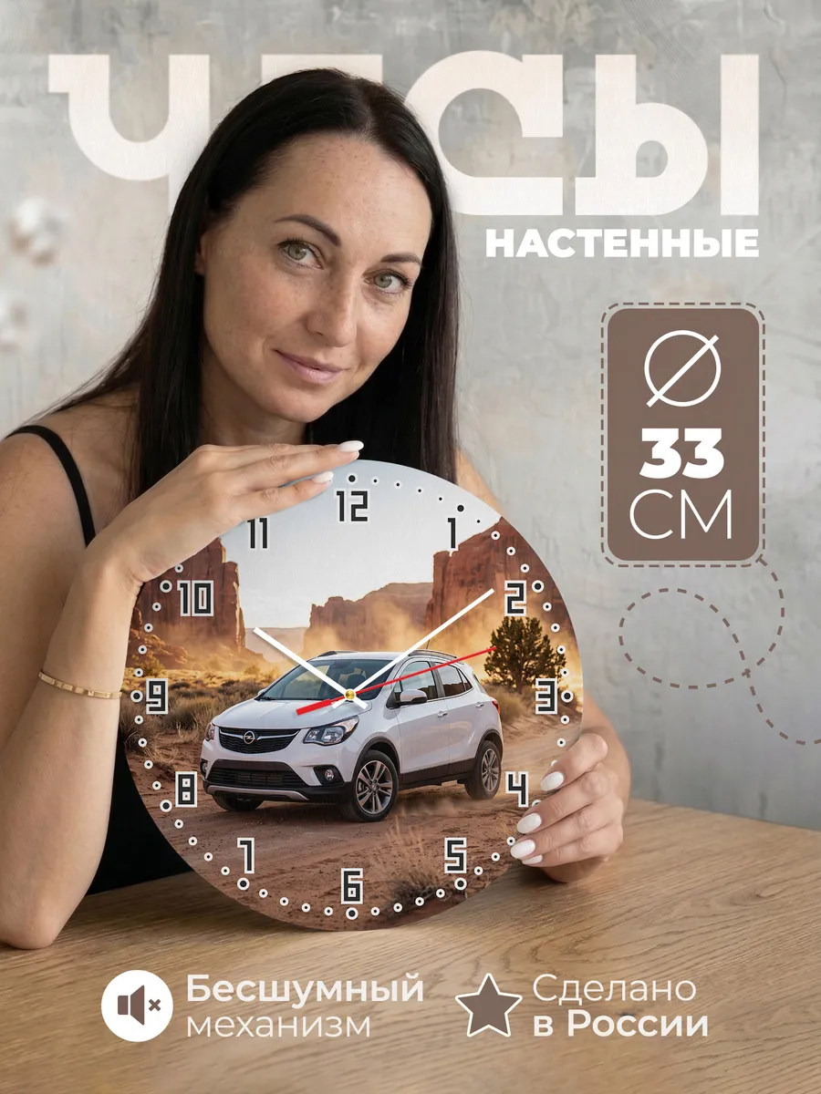 Часы настенные бесшумные Опель Грандлэнд 33 см