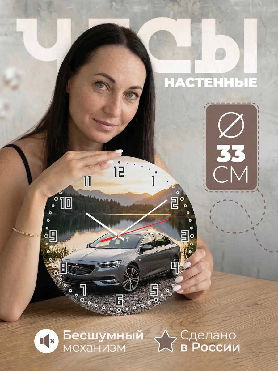 Часы настенные бесшумные Опель Инсигния 33 см