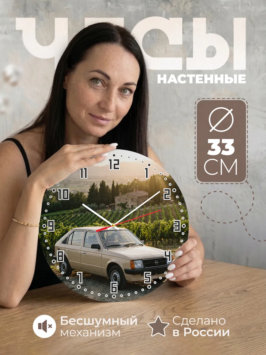 Часы настенные бесшумные Опель Кадет 33 см
