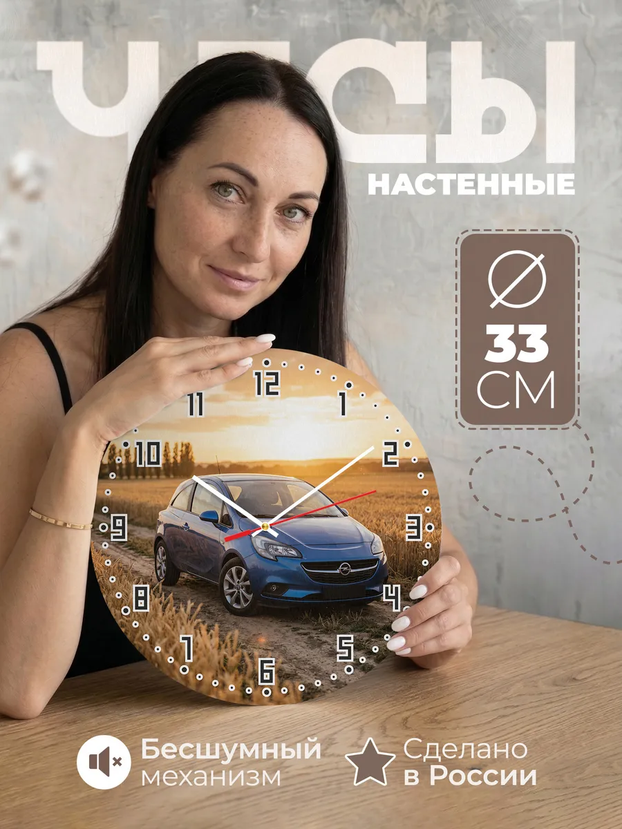 Часы настенные бесшумные Опель Корса 33 см
