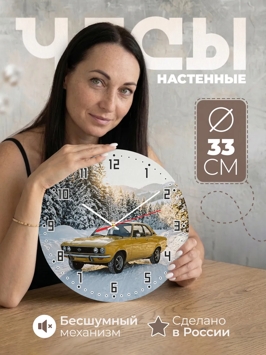 Часы настенные бесшумные Опель Манта 33 см