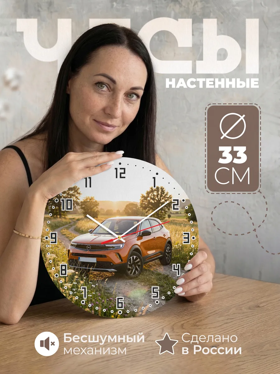 Часы настенные бесшумные Опель Мокка 33 см