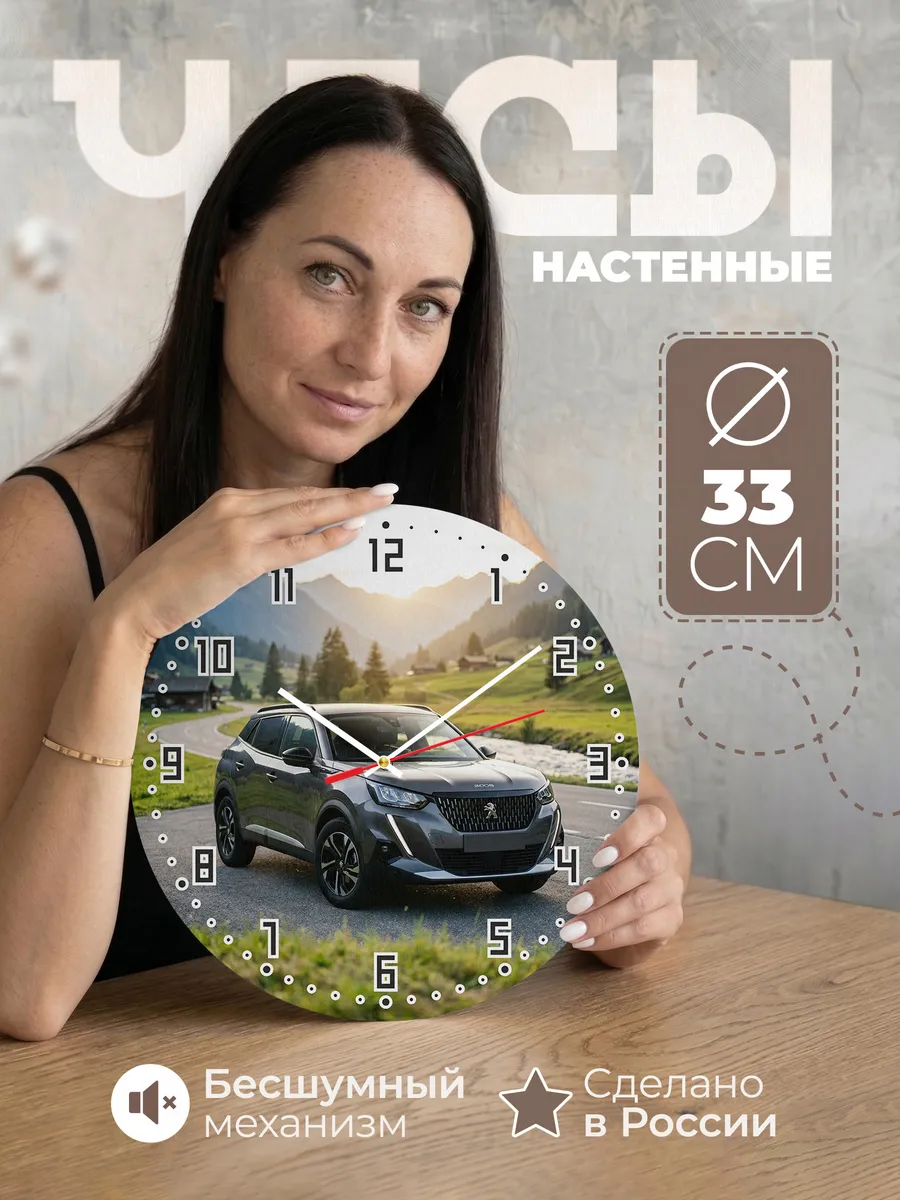 Часы настенные бесшумные Пежо 3008 33 см