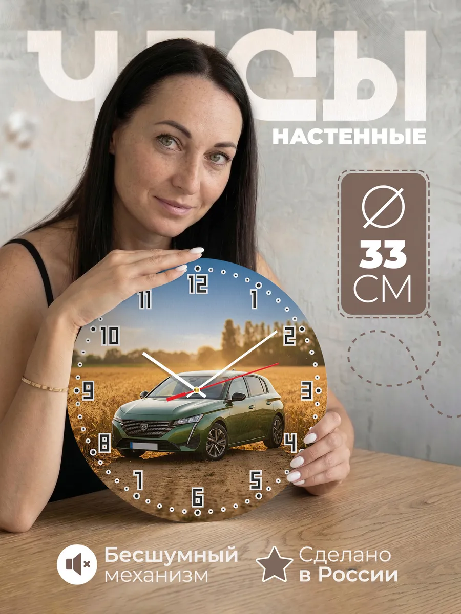 Часы настенные бесшумные Пежо 308 33 см