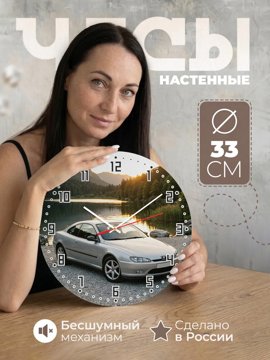 Часы настенные бесшумные Пежо 406 купе 33 см
