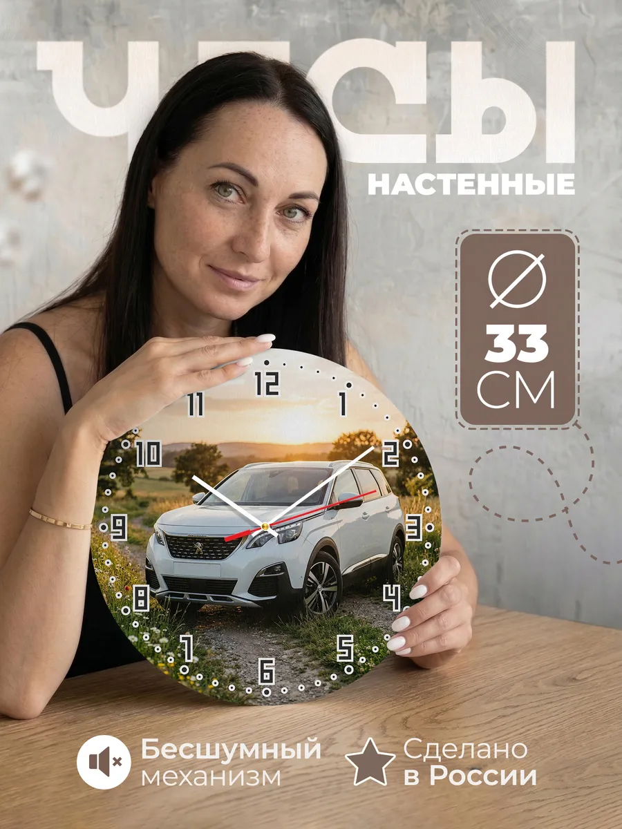 Часы настенные бесшумные Пежо 5008 33 см