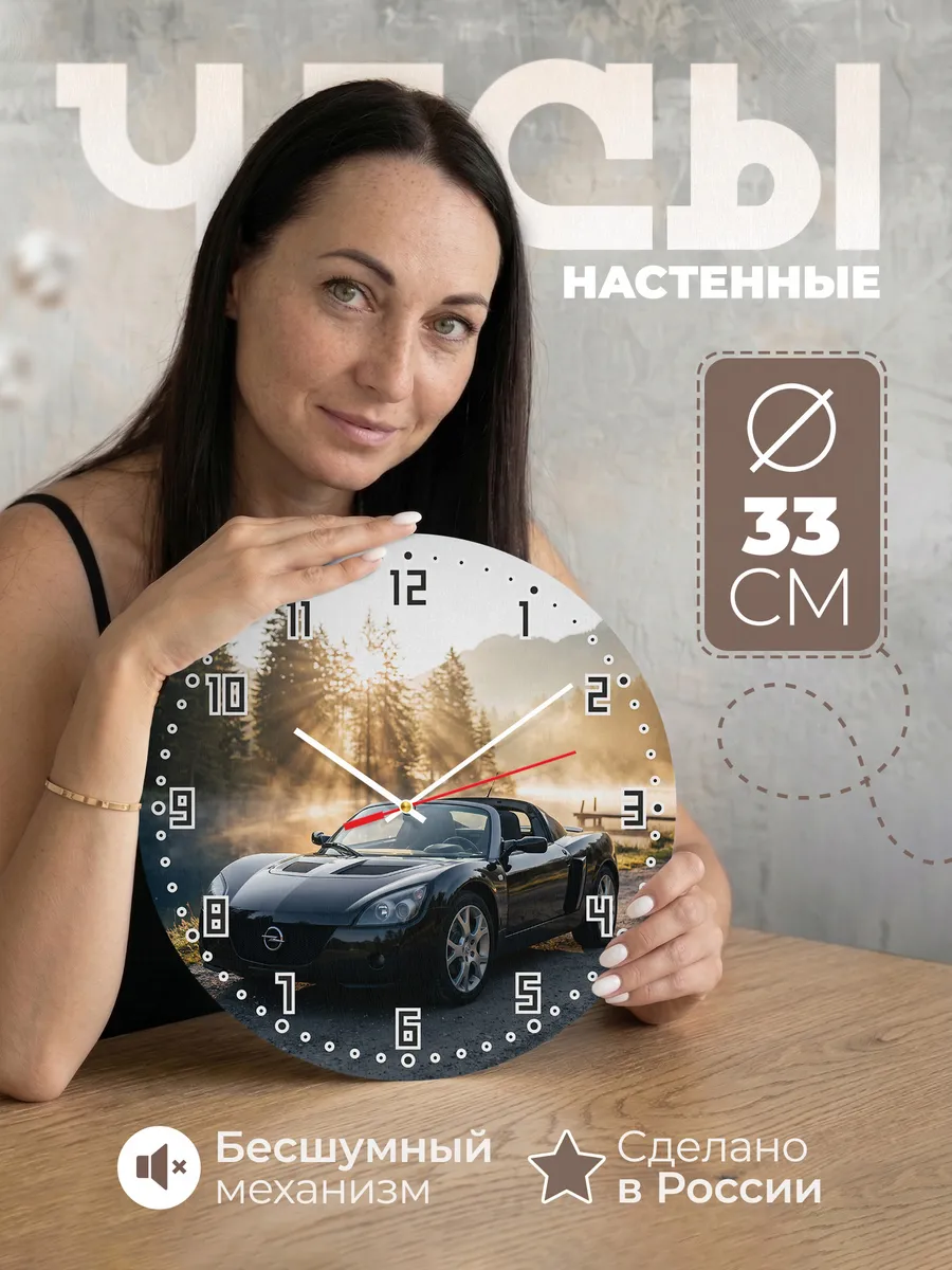Часы настенные бесшумные Опель Спидстер 33 см