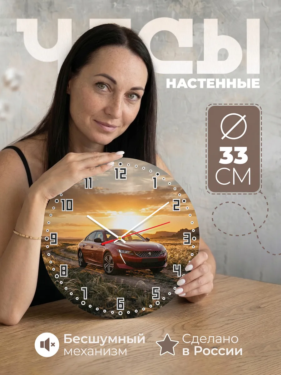 Часы настенные бесшумные Пежо 508 33 см