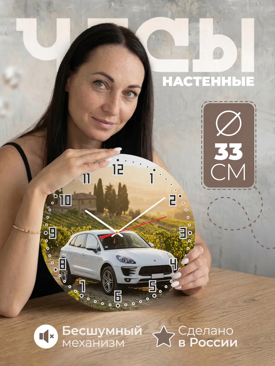 Часы настенные бесшумные Порше Макан 33 см