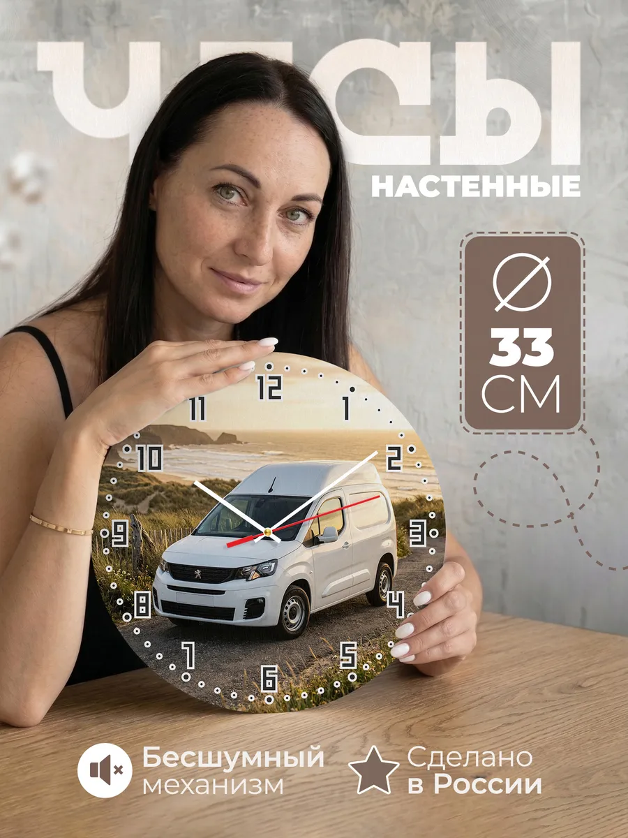 Часы настенные бесшумные Пежо Боксер фургон 33 см