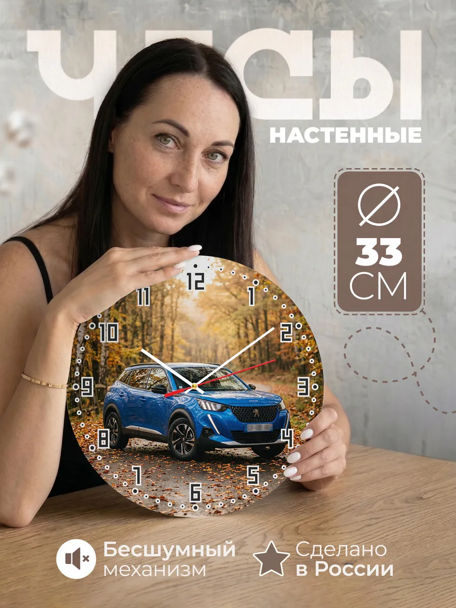 Часы настенные бесшумные Пежо 2008 33 см