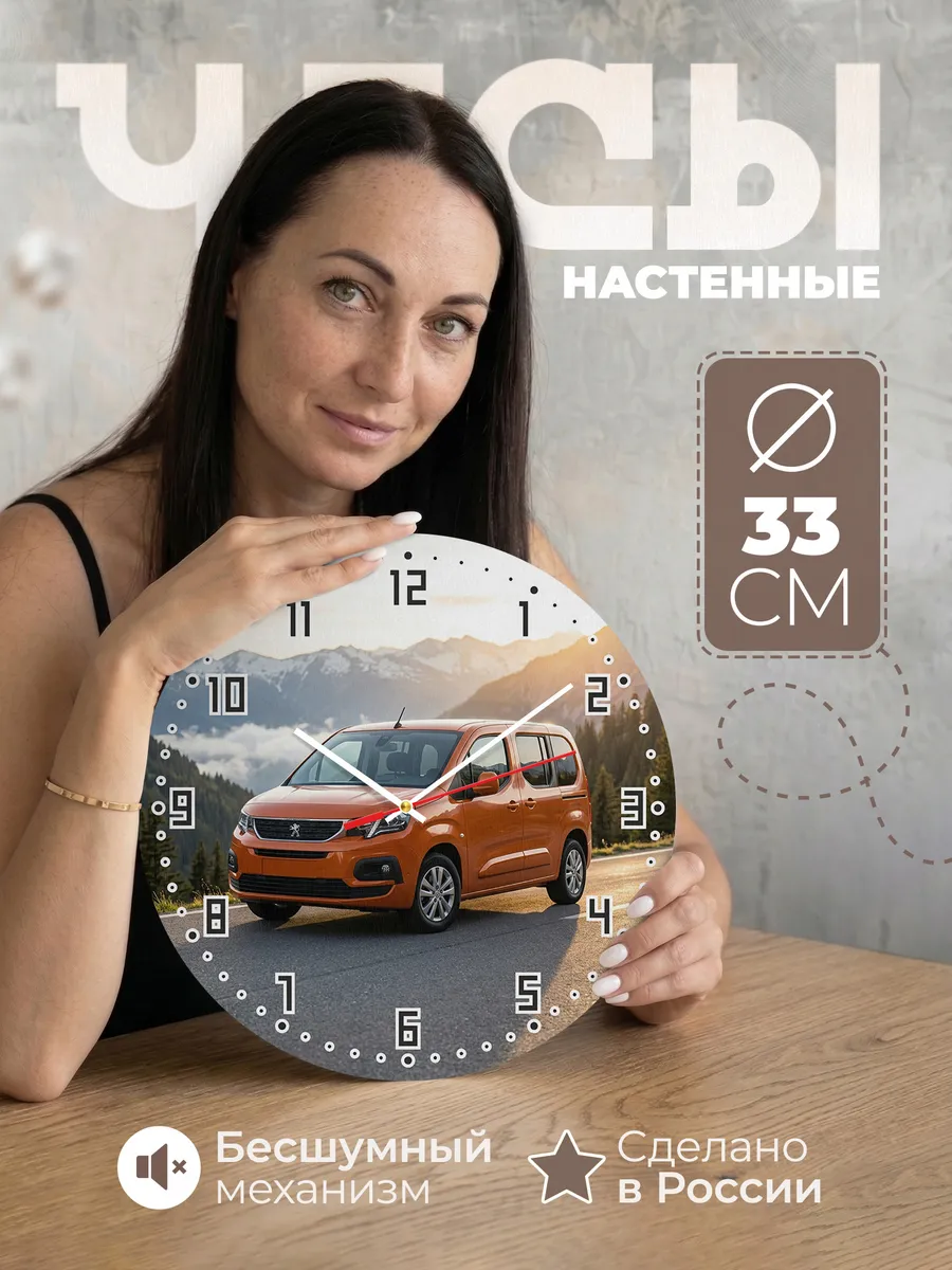 Часы настенные бесшумные Пежо Рифтер 33 см