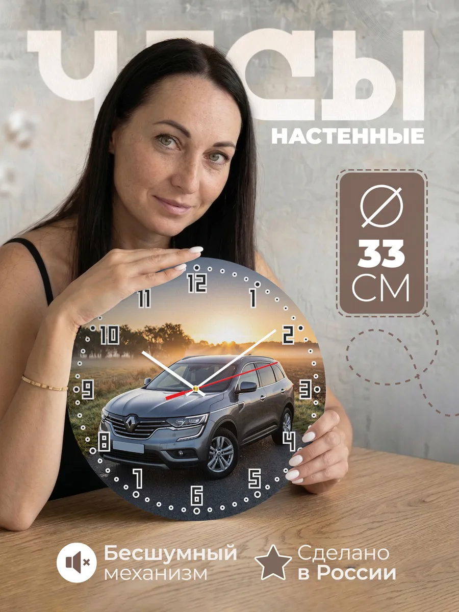 Часы настенные бесшумные Рено Колеос 33 см