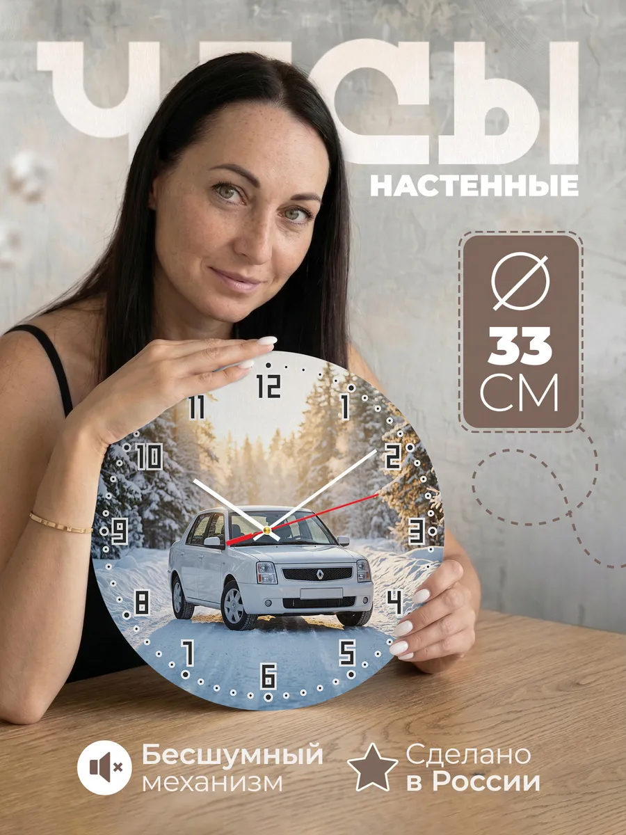 Часы настенные бесшумные Рено Логан 33 см