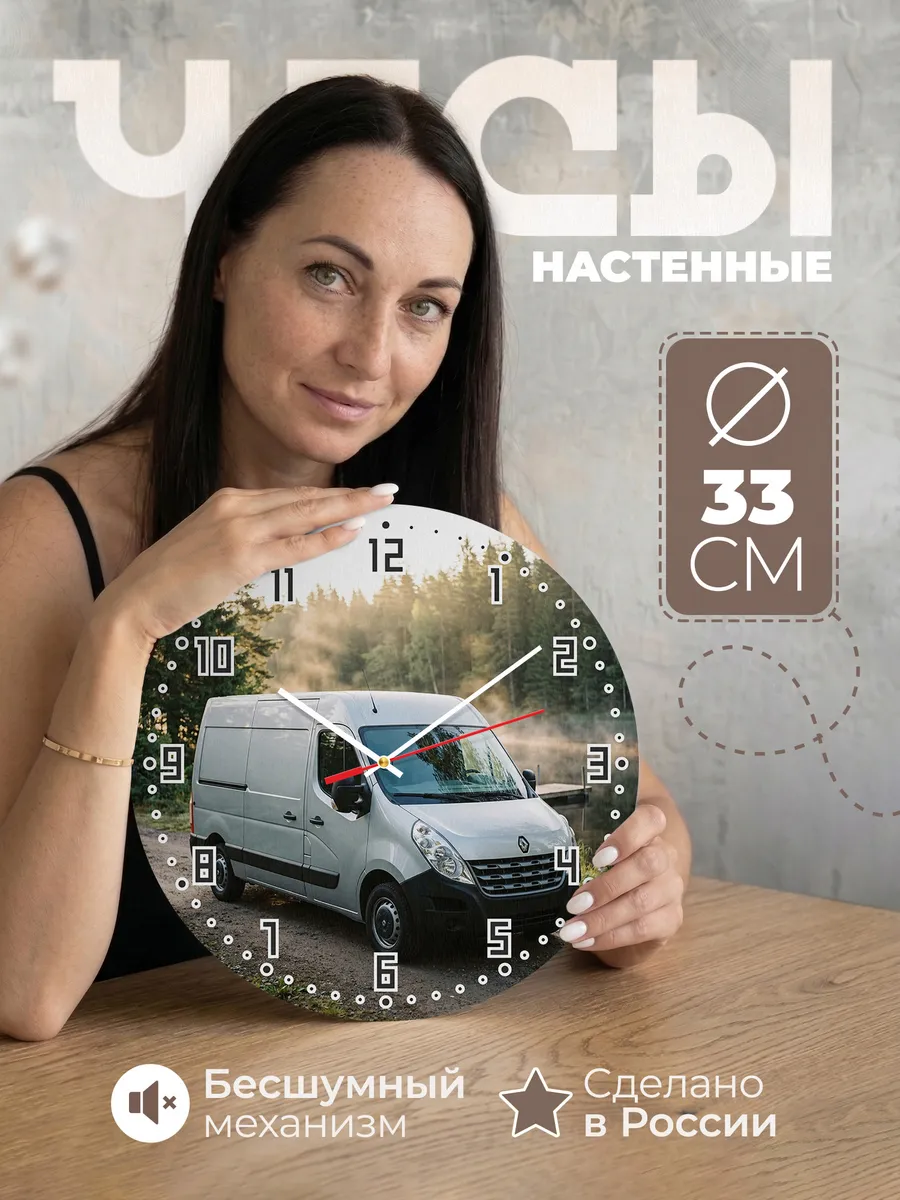 Часы настенные бесшумные Рено Аркана 33 см