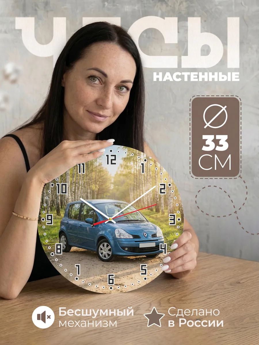 Часы настенные бесшумные Рено Сценик 33 см