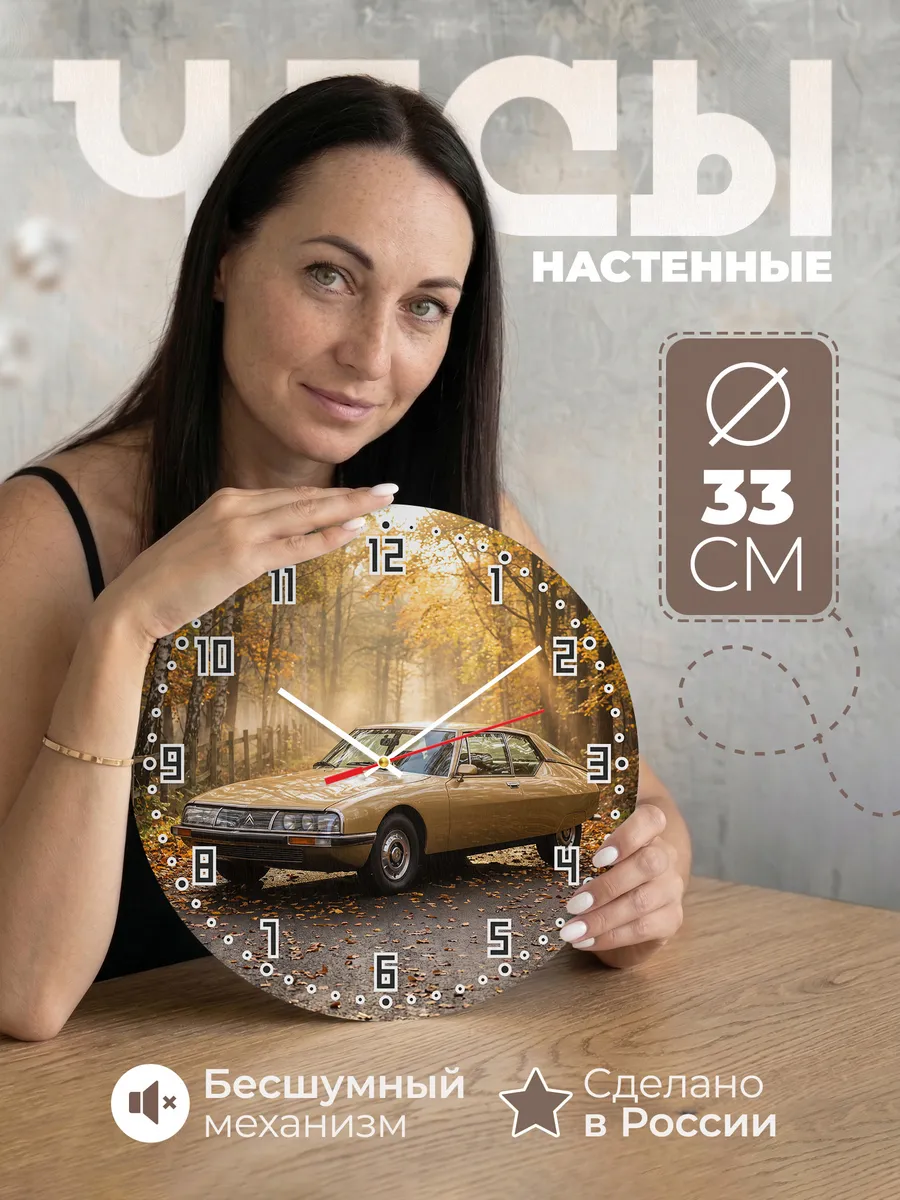 Часы настенные бесшумные Ситроен SM 33 см