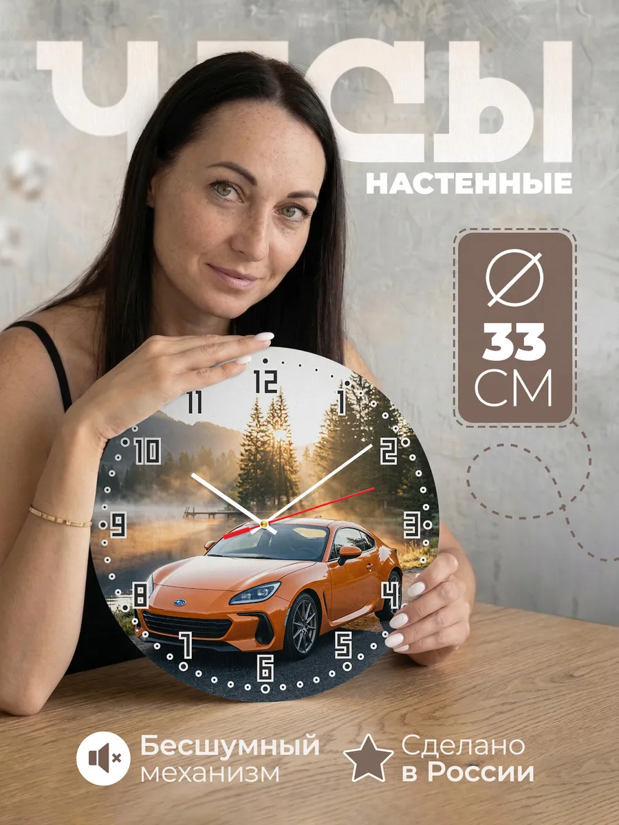 Часы настенные бесшумные Субару BRZ 33 см