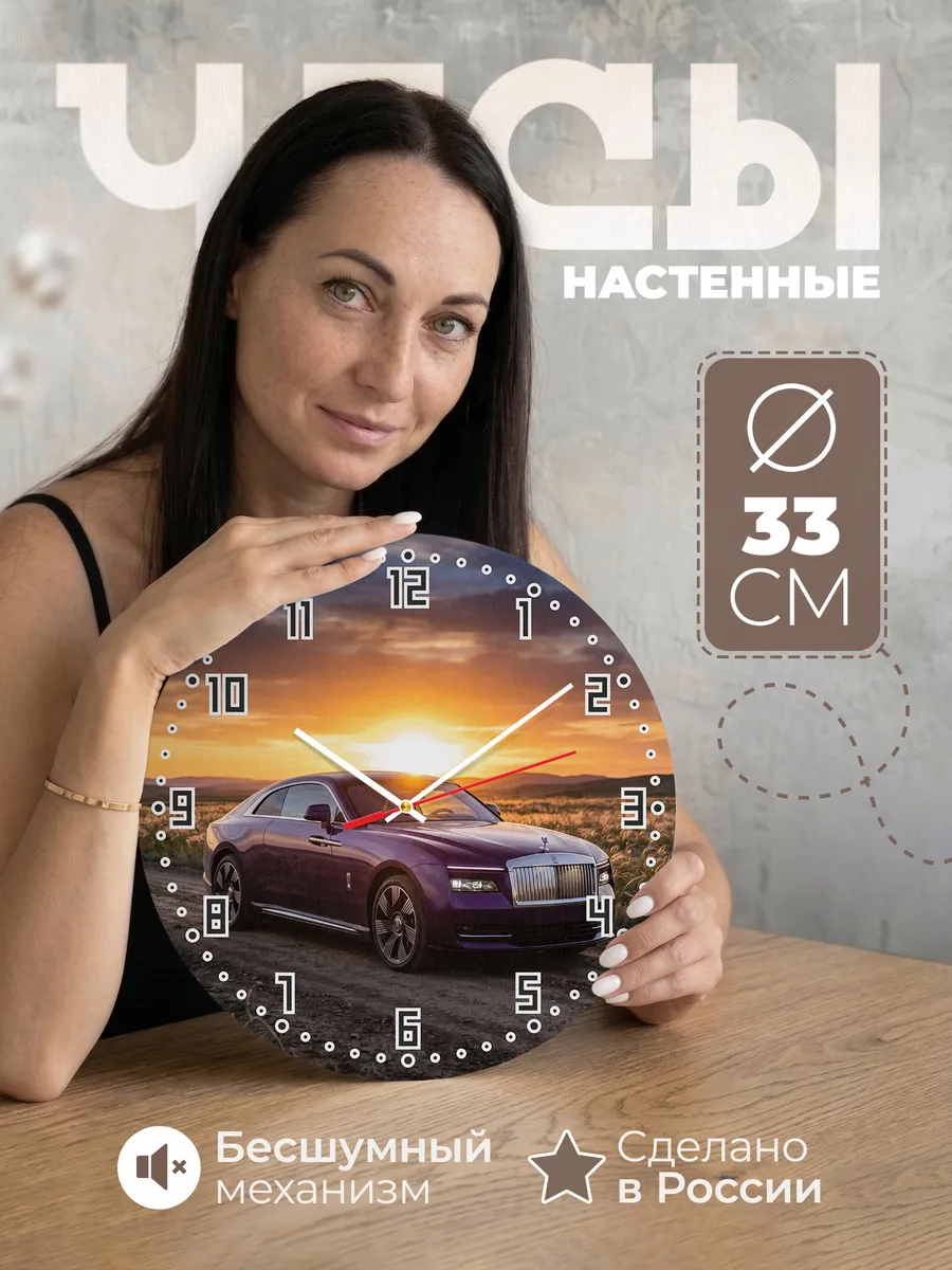 Часы настенные бесшумные Роллс-Ройс Спектр 33 см