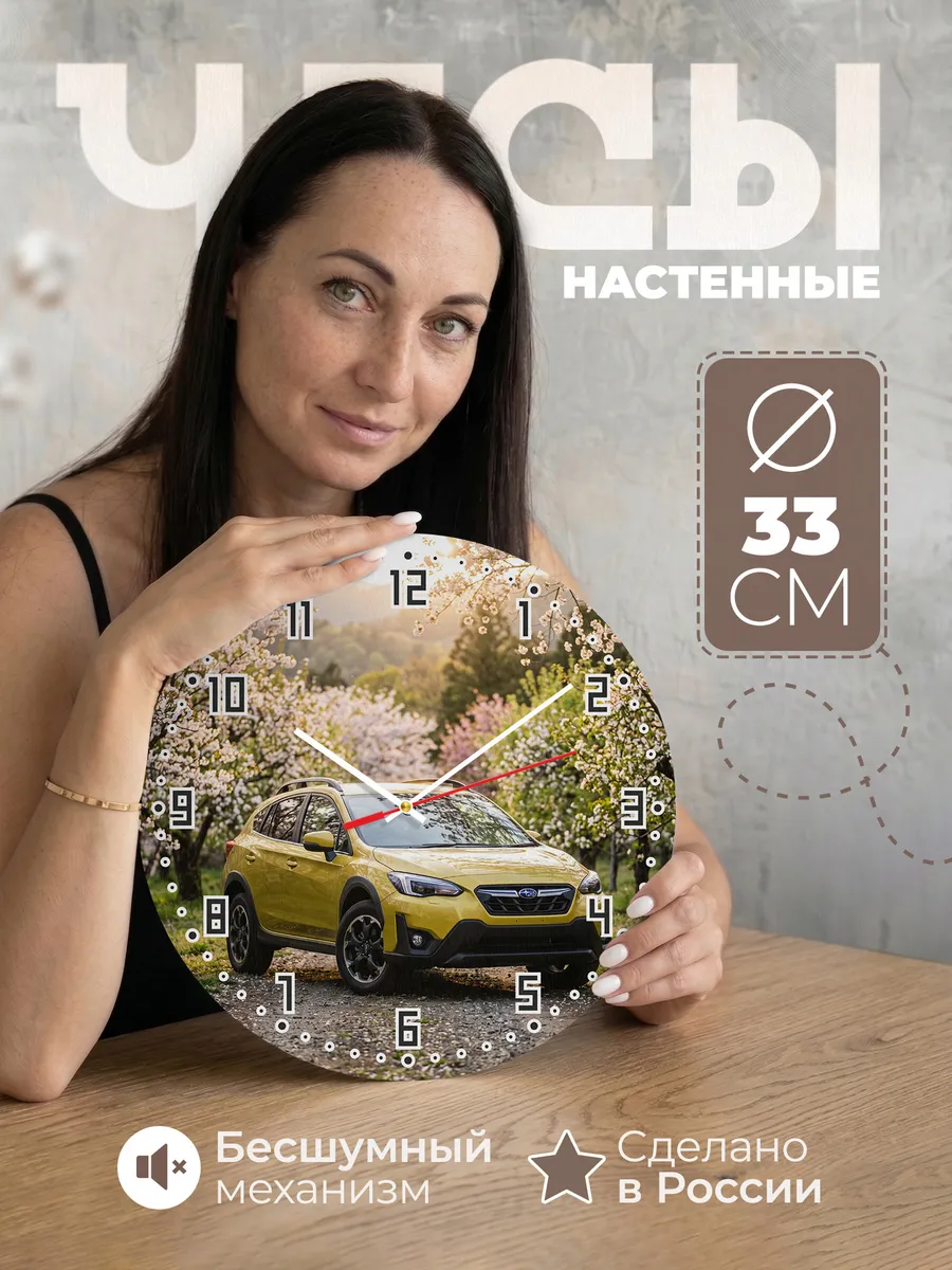 Часы настенные бесшумные Субару XV 33 см