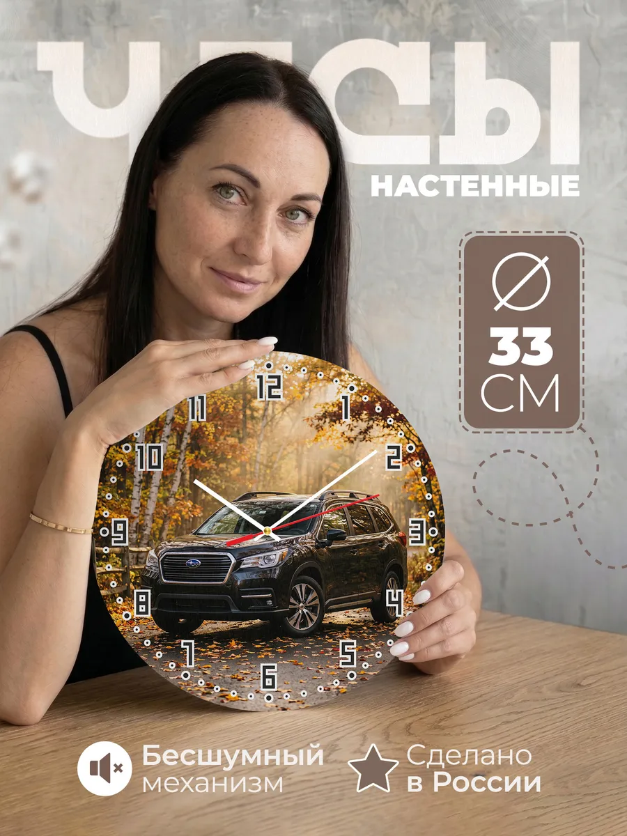 Часы настенные бесшумные Субару Асент 33 см