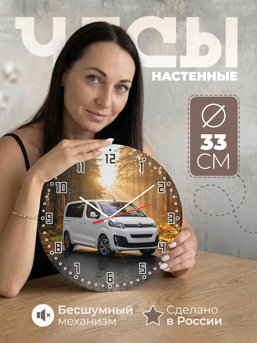 Часы настенные бесшумные Ситроен Берлинго 33 см