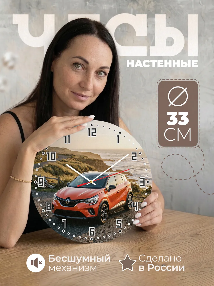Часы настенные бесшумные Рено Каптюр 33 см