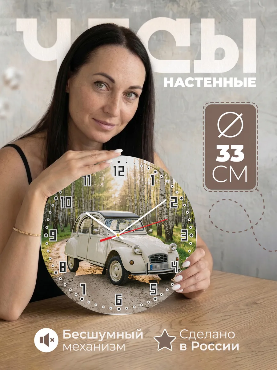Часы настенные бесшумные Ситроен 2CV 33 см