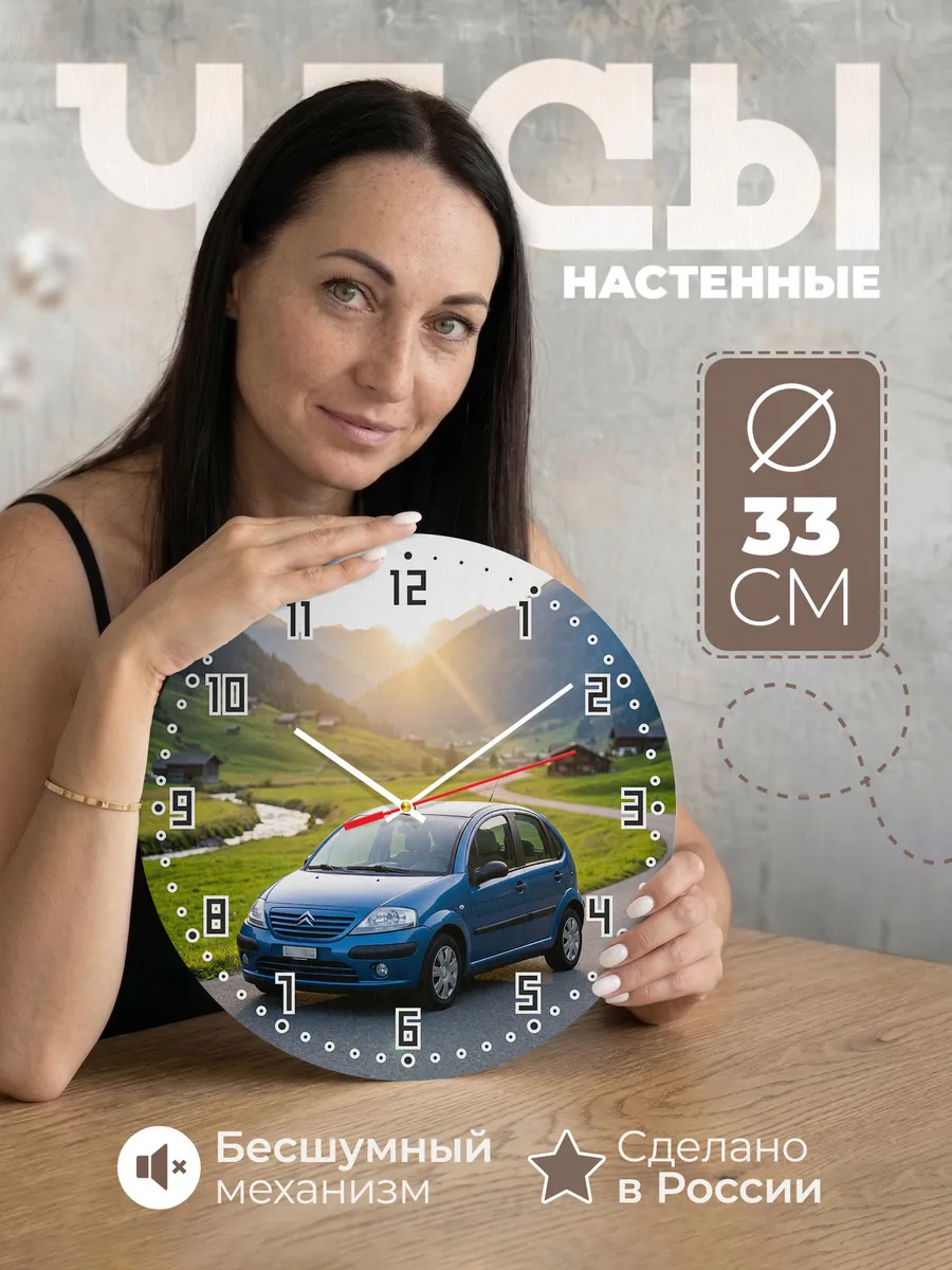 Часы настенные бесшумные Ситроен C3 33 см
