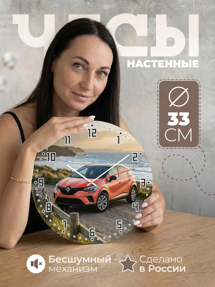 Часы настенные бесшумные Рено Каптюр кроссовер 33 см