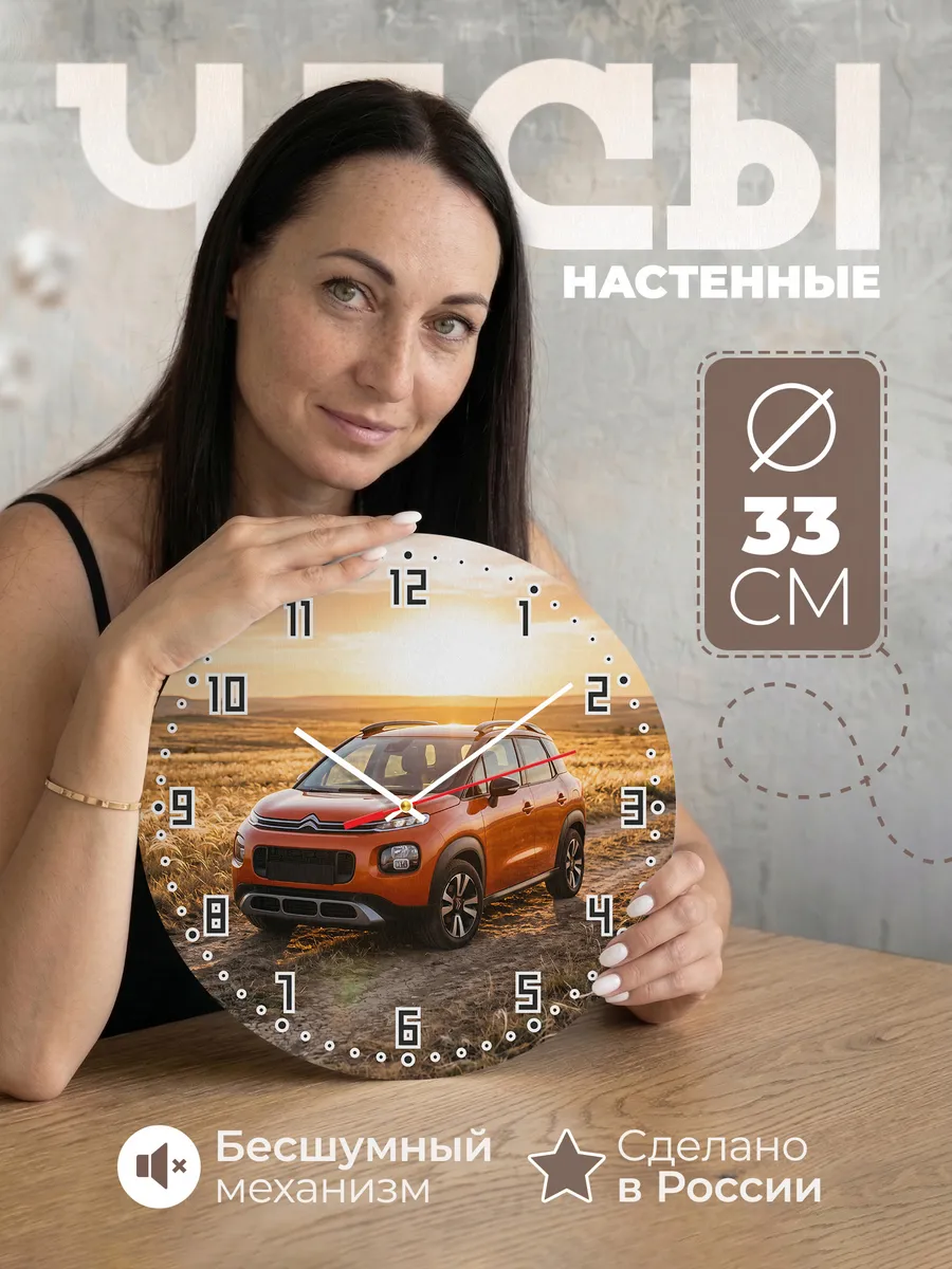 Часы настенные бесшумные Ситроен C5 Эйркросс 33 см