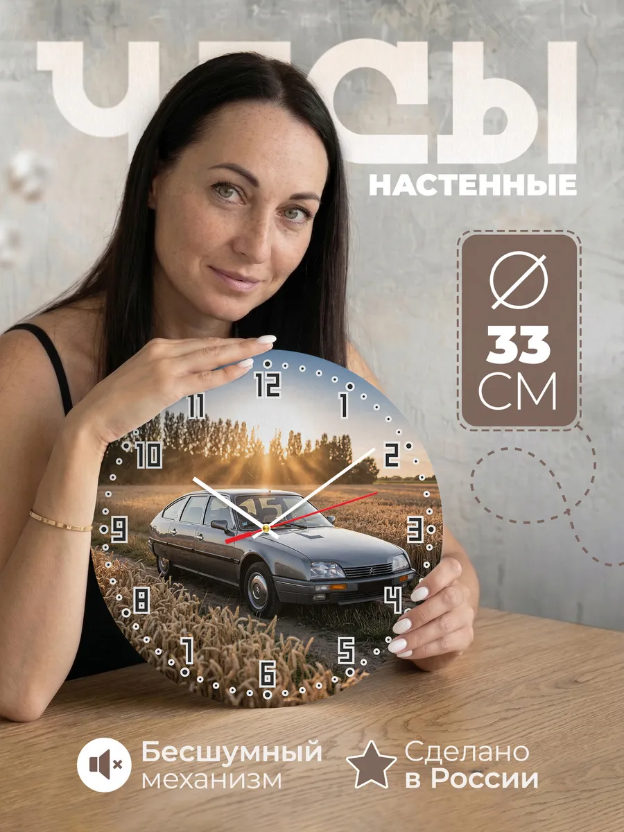 Часы настенные бесшумные Ситроен C6 33 см