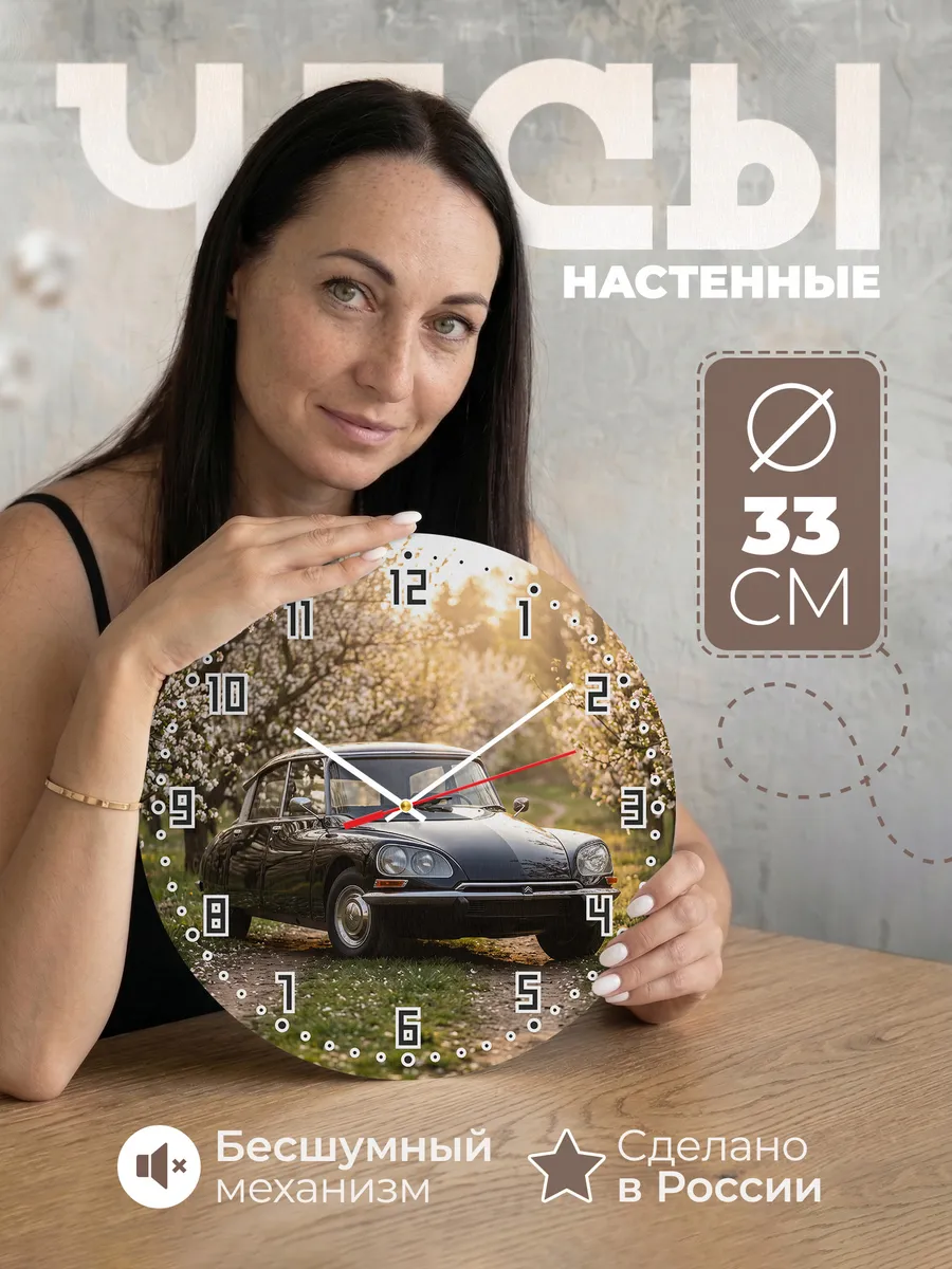 Часы настенные бесшумные Ситроен DS 33 см