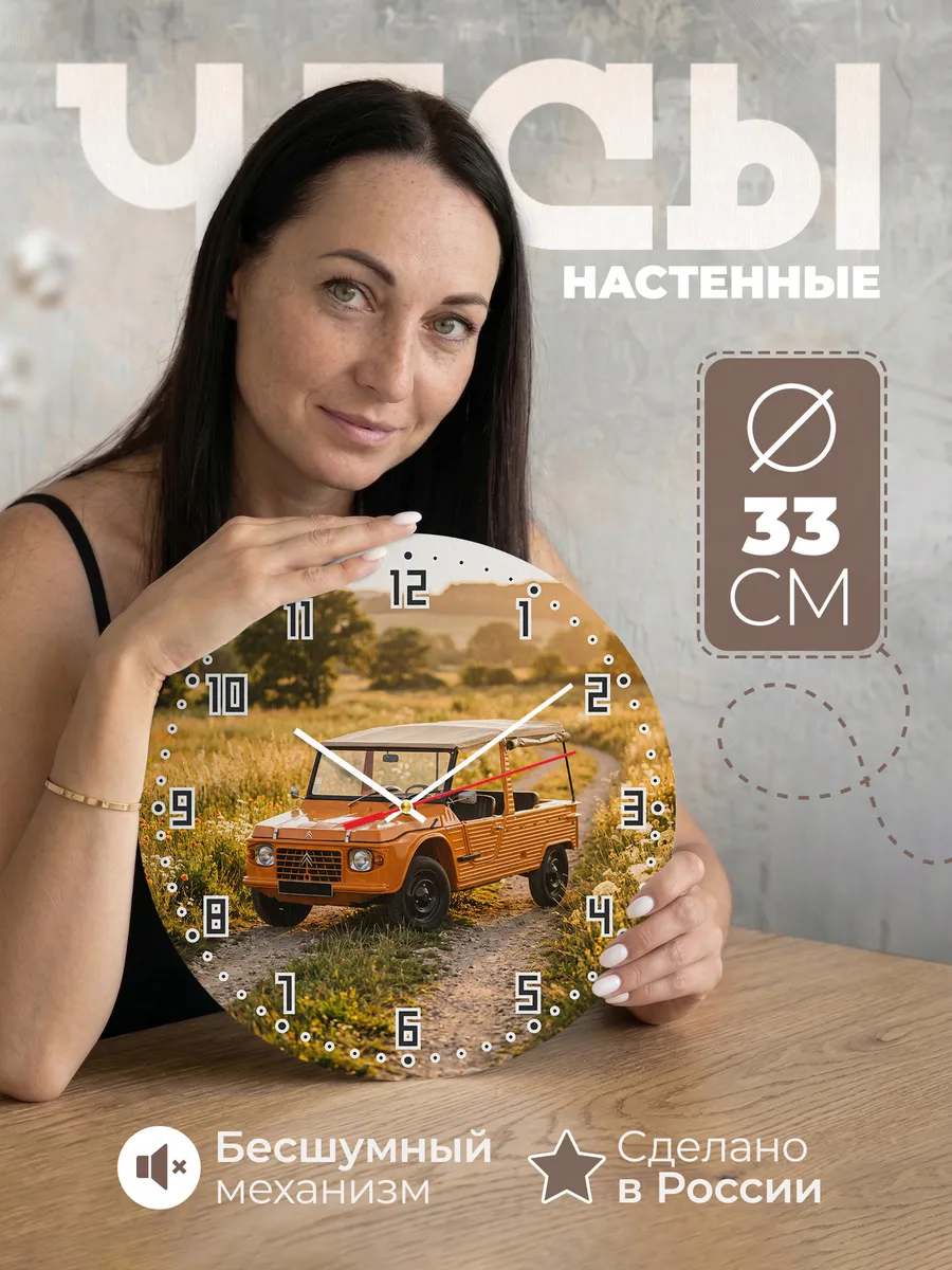 Часы настенные бесшумные Ситроен Мехари 33 см