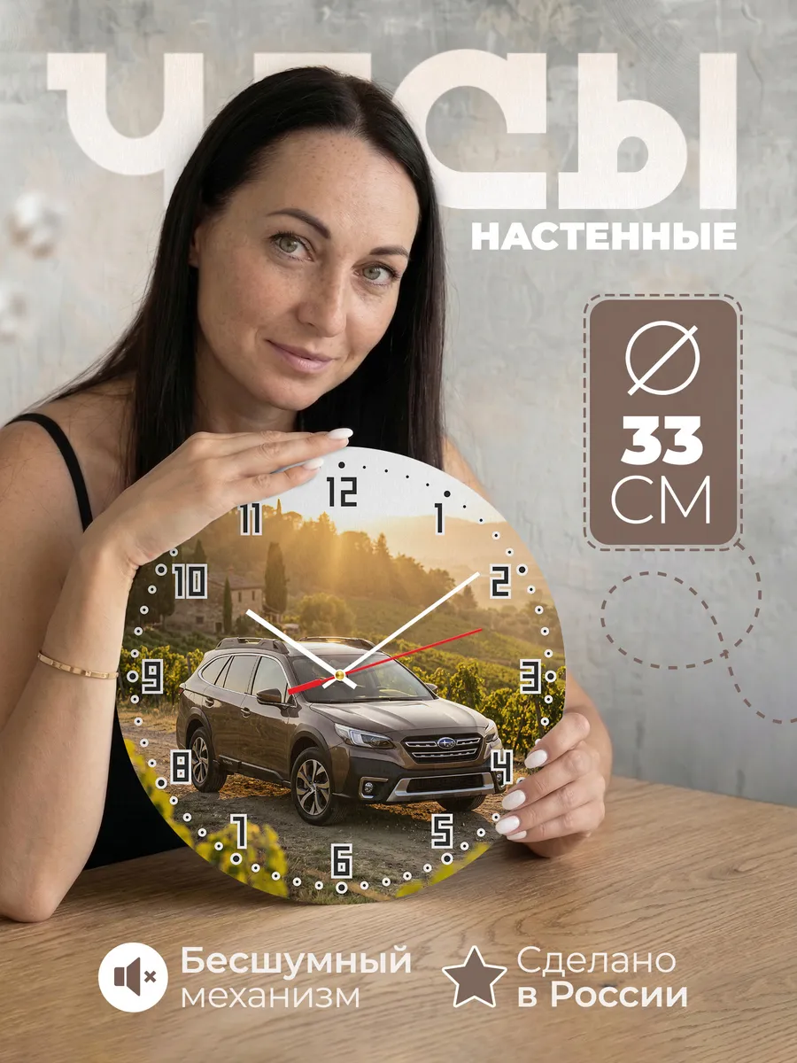 Часы настенные бесшумные Субару Аутбек 33 см