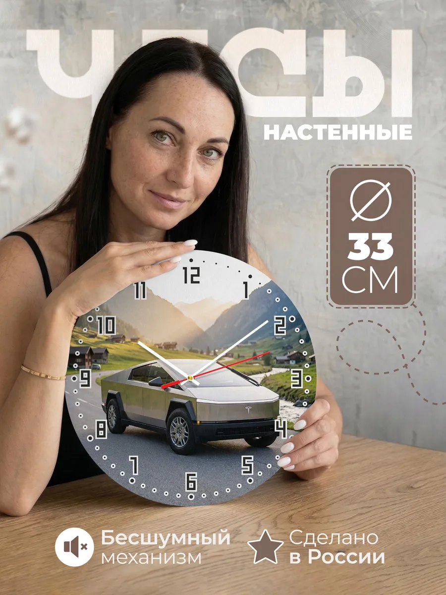 Часы настенные бесшумные Тесла Кибертрак 33 см