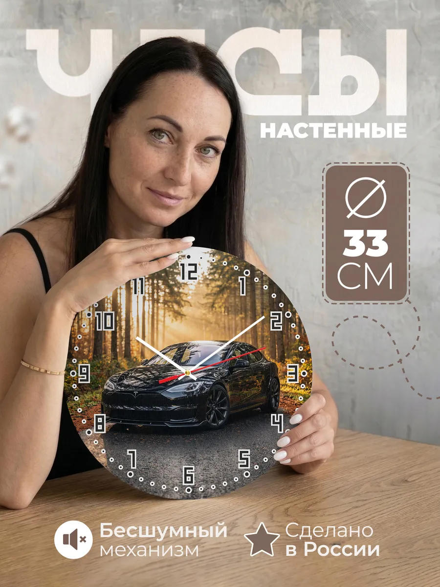 Часы настенные бесшумные Тесла Модель S Плэйд 33 см
