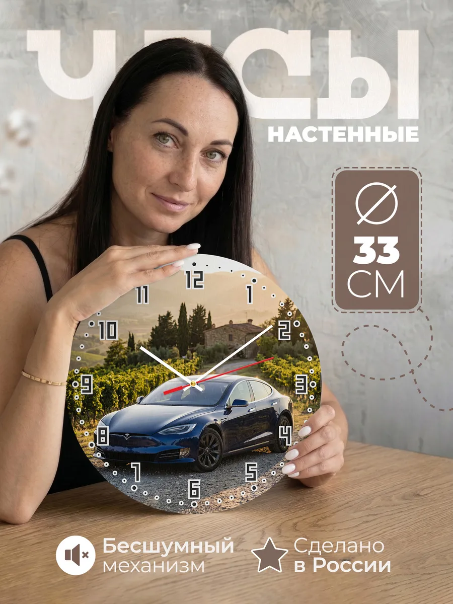 Часы настенные бесшумные Тесла Модель S 33 см