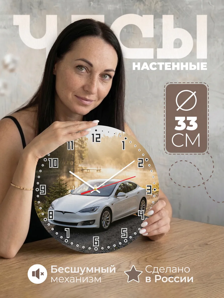 Часы настенные бесшумные Тесла Модель 3 33 см